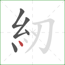 紉的笔顺第5画：点