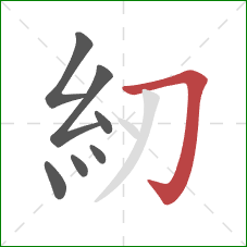 紉的笔顺第7画：横折钩