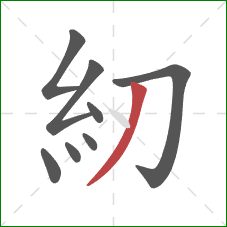 紉的笔顺第8画：撇