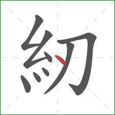 紉的笔顺第9画：点