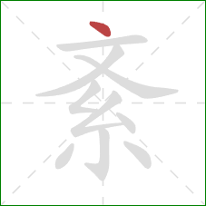 紊的笔顺第1画：点