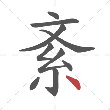 紊的笔顺第10画：点