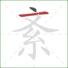 紊的笔顺第2画：横