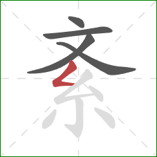 紊的笔顺第5画：撇折