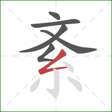 紊的笔顺第6画：撇折
