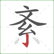 紊的笔顺第8画：竖钩