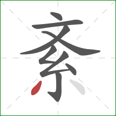 紊的笔顺第9画：撇