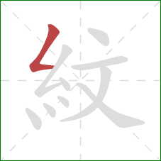 紋的笔顺第1画：撇折