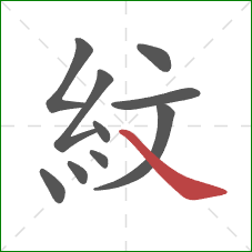 紋的笔顺第10画：捺