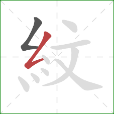 紋的笔顺第2画：撇折