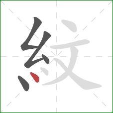 紋的笔顺第5画：点