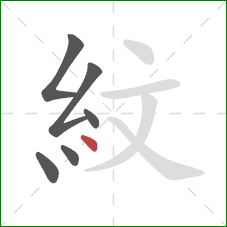 紋的笔顺第6画：点