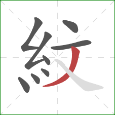 紋的笔顺第9画：撇