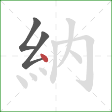 納的笔顺第3画：点