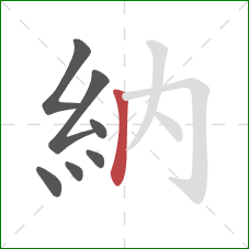 納的笔顺第7画：竖