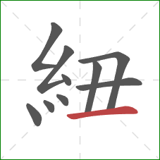 紐的笔顺第10画：横