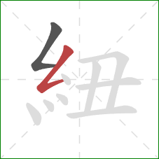 紐的笔顺第2画：撇折