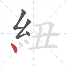 紐的笔顺第4画：点