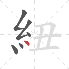 紐的笔顺第6画：点