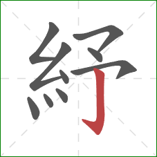 紓的笔顺第10画：竖钩