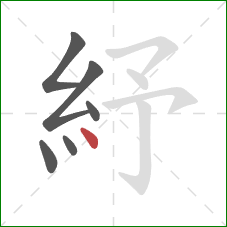 紓的笔顺第6画：点