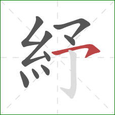 紓的笔顺第9画：横钩