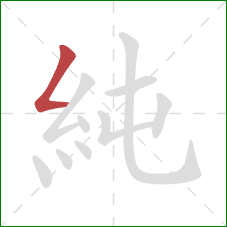 純的笔顺第1画：撇折