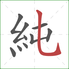 純的笔顺第10画：竖弯钩