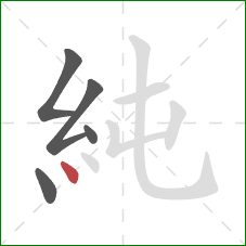 純的笔顺第5画：点