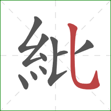 紕的笔顺第10画：竖弯钩