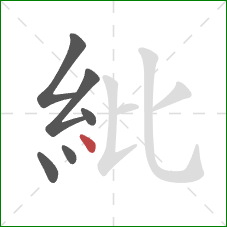 紕的笔顺第6画：点