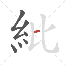 紕的笔顺第7画：横