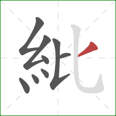 紕的笔顺第9画：撇