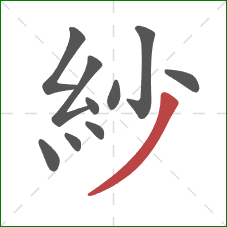 紗的笔顺第10画:撇 紗的笔顺第10画:撇