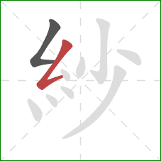 紗的笔顺第2画:撇折 紗的笔顺第2画:撇折