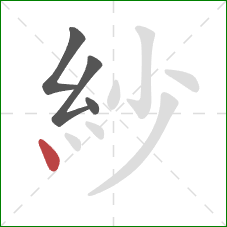 紗的笔顺第4画:点 紗的笔顺第4画:点