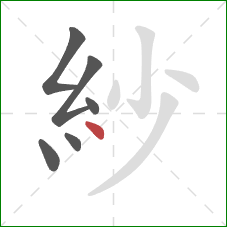 紗的笔顺第6画:点 紗的笔顺第6画:点