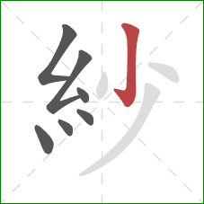 紗的笔顺第7画:竖 紗的笔顺第7画:竖