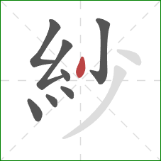 紗的笔顺第8画:撇 紗的笔顺第8画:撇