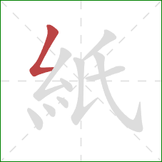 紙的笔顺第1画：撇折