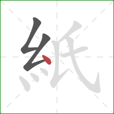 紙的笔顺第3画：点