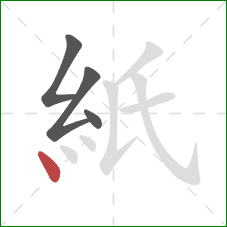 紙的笔顺第4画：点