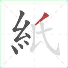 紙的笔顺第7画：撇