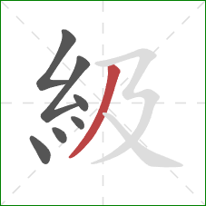 級的笔顺第7画：撇