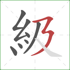 級的笔顺第8画：横折折撇