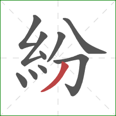 紛的笔顺第10画：撇