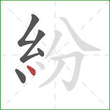 紛的笔顺第5画：点
