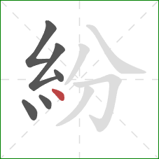 紛的笔顺第6画：点