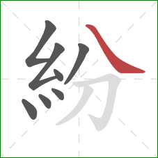 紛的笔顺第8画：捺