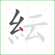 紜的笔顺第3画：点